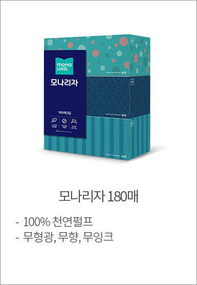 모나리자 180매