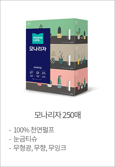 모나리자 250매