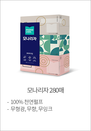 모나리자 280매