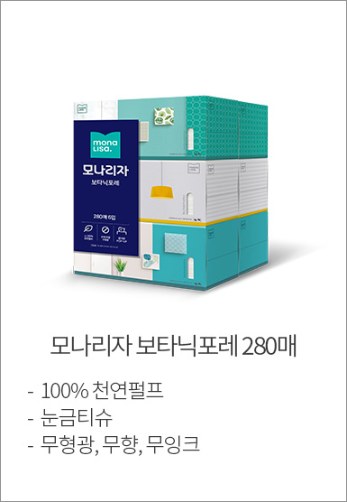 모나리자 보타닉포레 280매