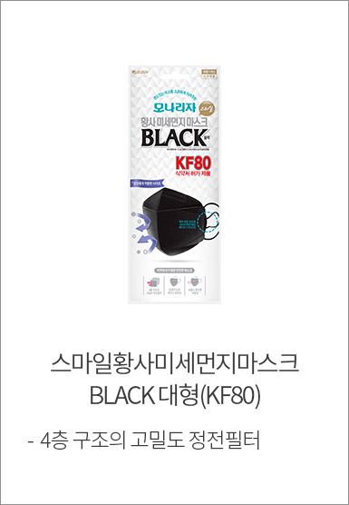 스마일황사미세먼지마스크 BLACK 대형(KF80)